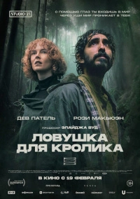 Ловушка для кролика (2025)