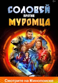 Соловей против Муромца (2025)