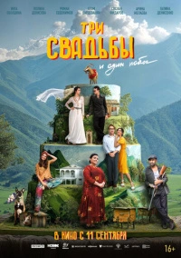 Три свадьбы и один побег (2025)