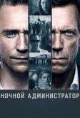 Ночной администратор (2016)