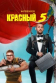 Красный 5 (2023)